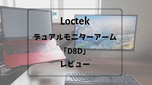 Loctekのデュアルモニターアーム「D8D」をレビュー|作業効率UPやデスク周りをスッキリできて超便利