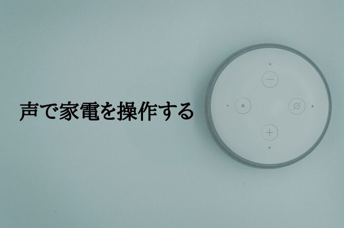 「Nature remo mini」とアレクサを連携し声で家電を操作する方法まとめ