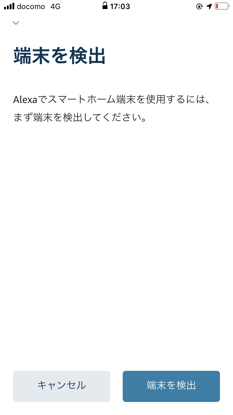 アレクサアプリで端末を検索