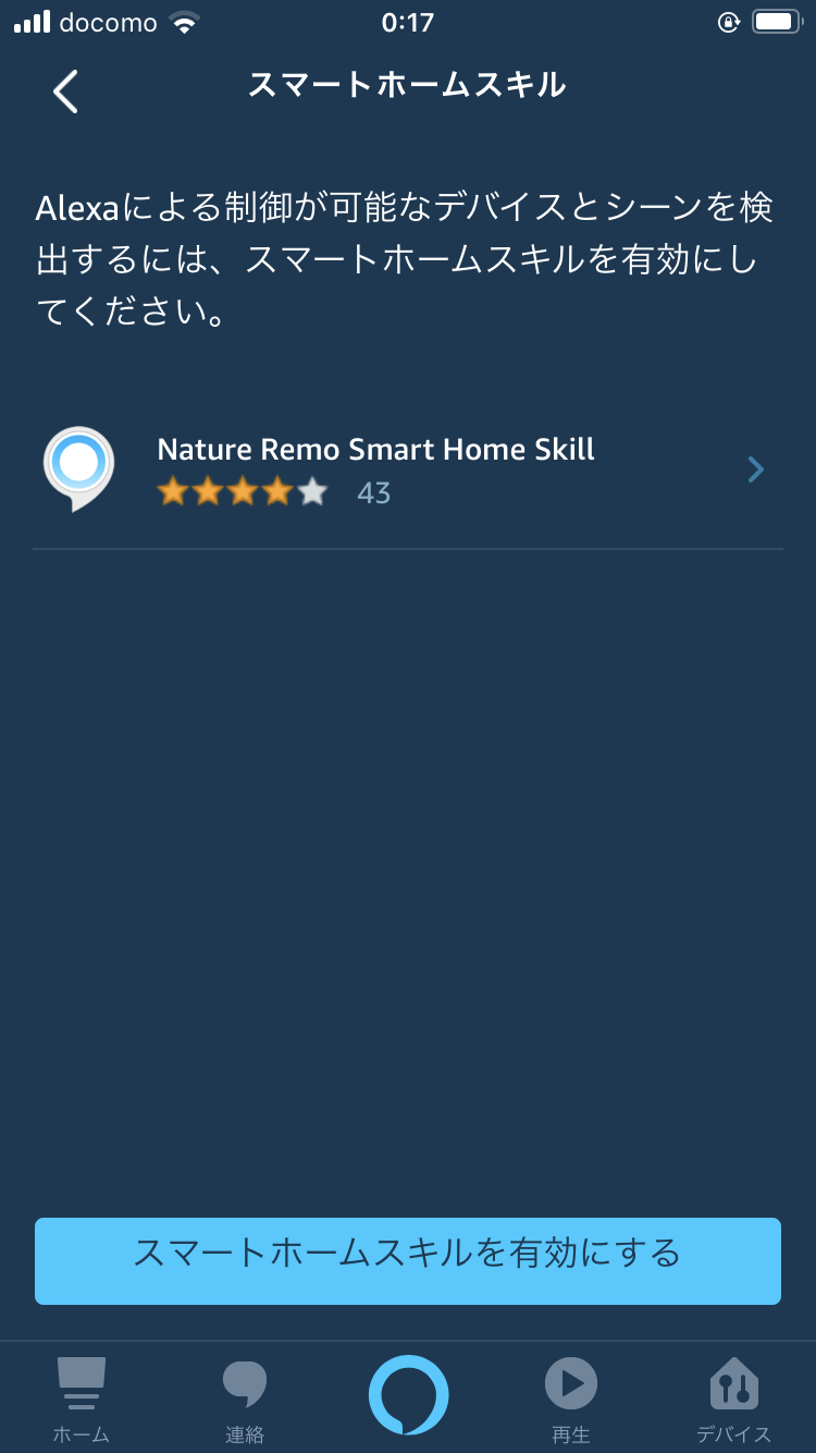 Nature remo Smart Skillを有効