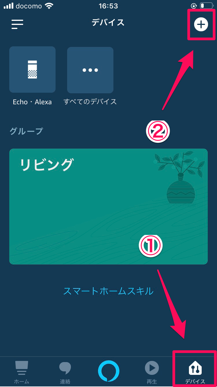 ネイチャーリモミニとアレクサ連携