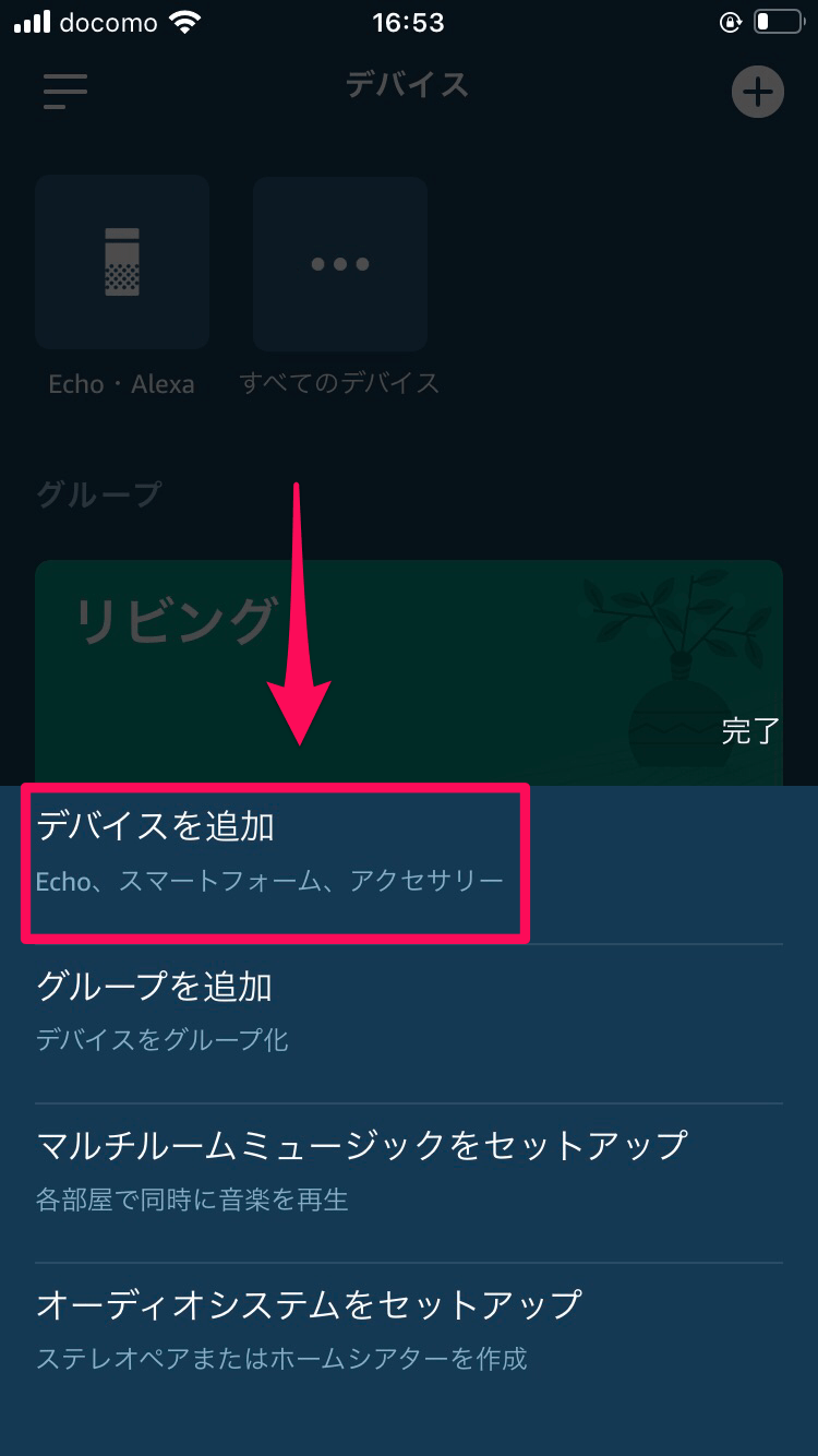 ネイチャーリモミニとアレクサ連携