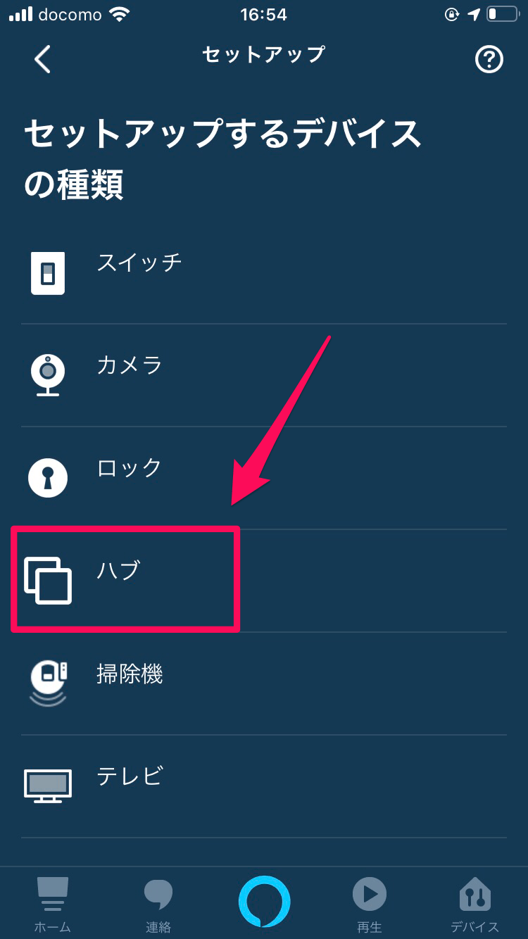 アレクサアプリでハブを選択