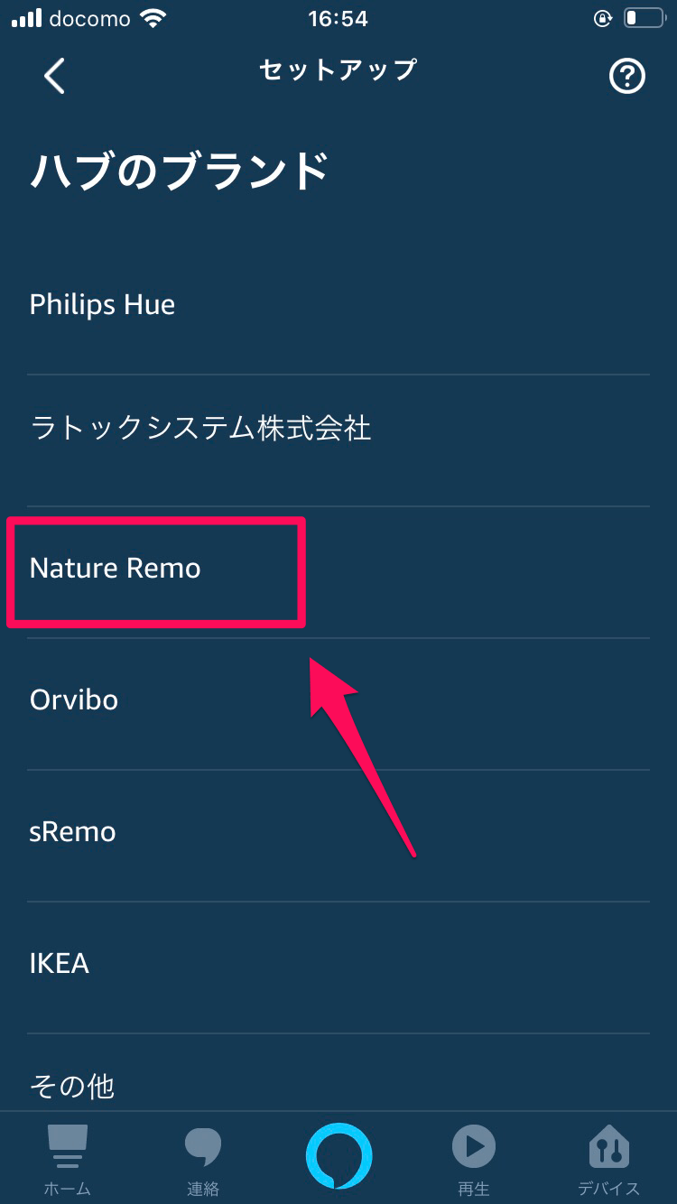 アレクサアプリで「Nature Remo」を選択