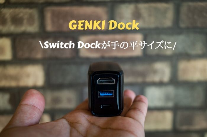 【GENKI Dockレビュー】Switch Dockが手の平サイズに。様々なデバイスを外部モニターに映し出せる遊びにも仕事にも万能な超小型ドック