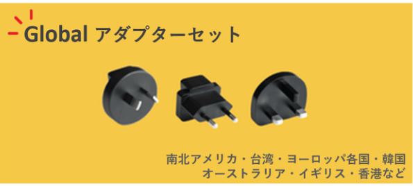グローバルアダプタ