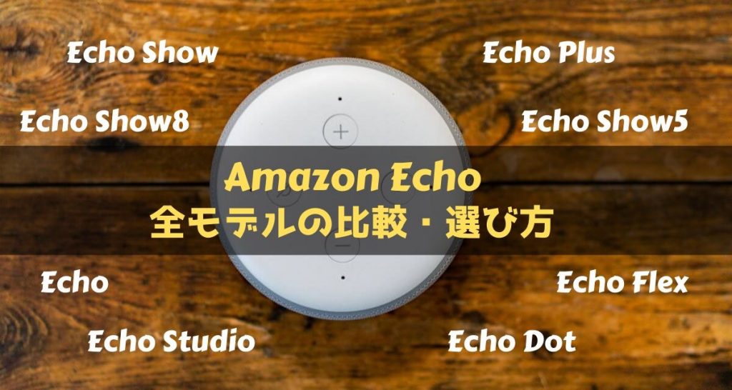 Amazon Echoのおすすめは?全モデルを比較・選び方を解説
