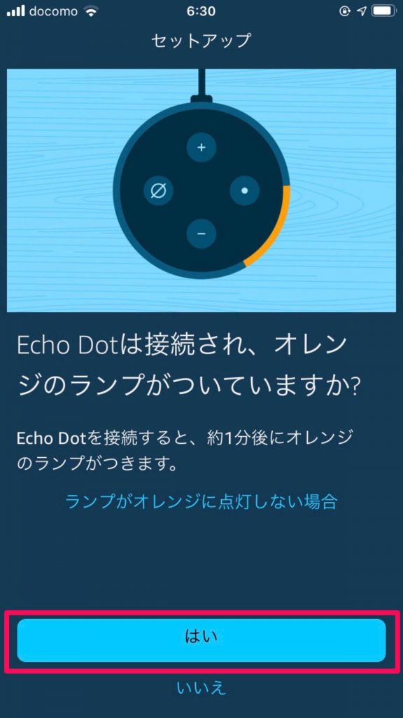 Echo Dotがオレンジに光るとセットアップモード