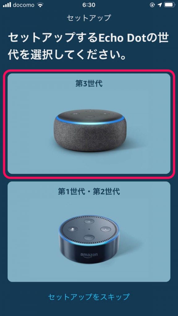 アレクサアプリでEcho Dot第3世代を設定