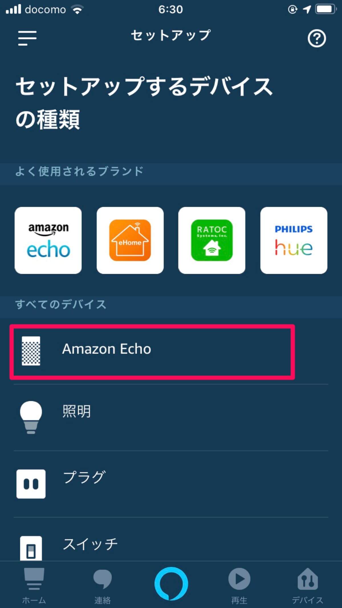 アレクサアプリでEcho Dot第3世代を設定