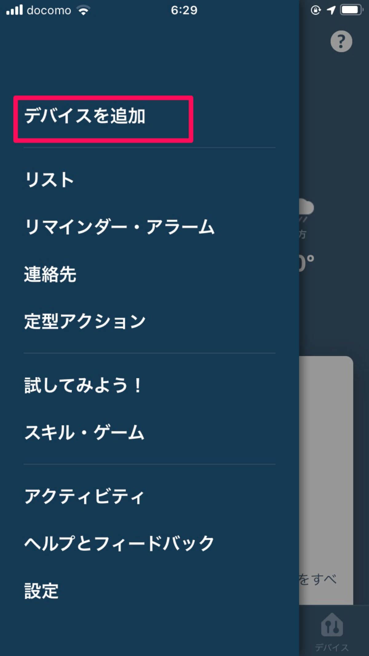 アレクサアプリでEcho Dot第3世代を設定
