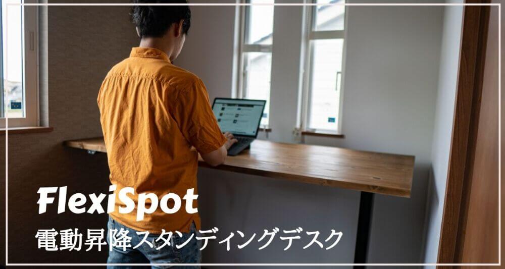 【FlexiSpot E1Eレビュー】電動昇降スタンディングデスクで快適な作業環境を構築