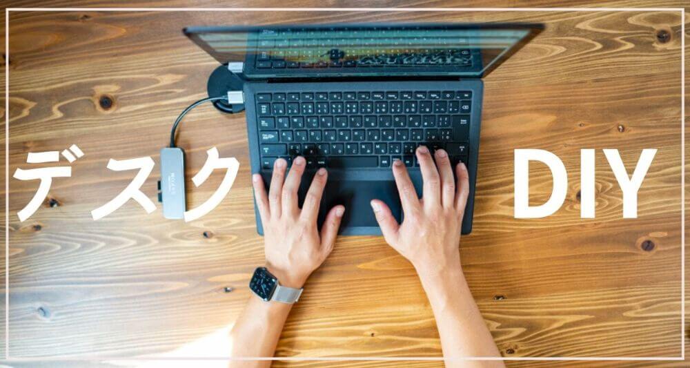 【簡単DIY】杉の木材でPCデスク天板を自作