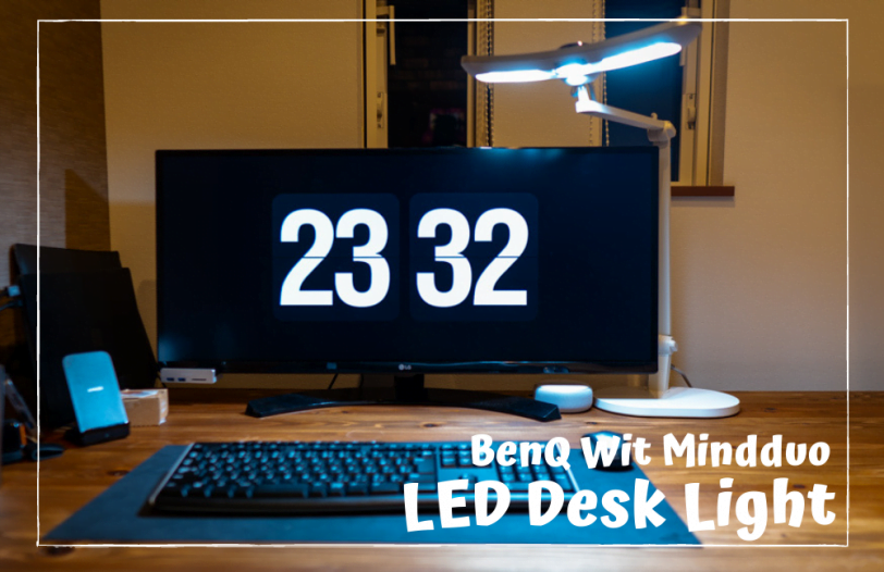 BenQ WiT MindDuo レビュー|無段階調光可能な勉強やデスクワークに最適なLEDデスクライト