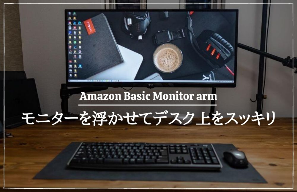 Amazonベーシックのモニターアームをレビュー!ウルトラワイドモニターを浮かせて広々快適なデスク環境を構築